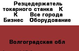 Резцедержатель токарного станка 16К20,  1К62. - Все города Бизнес » Оборудование   . Волгоградская обл.